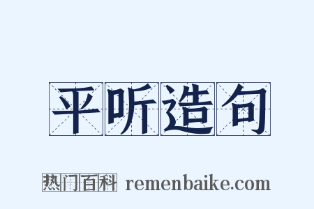 平听造句是什么意思的图片